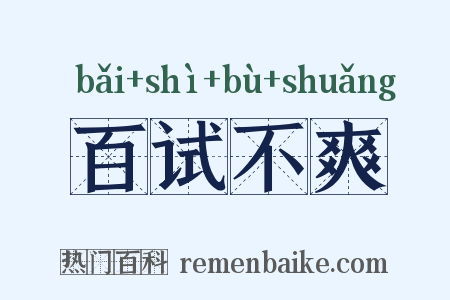 百试不爽是什么意思的图片